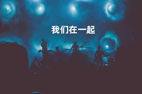 我们在一起