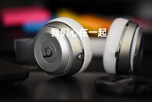 我们心在一起