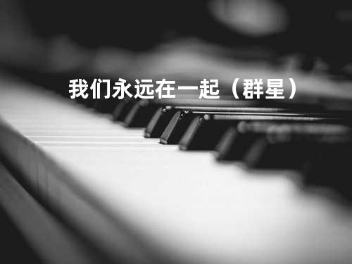 我们永远在一起(群星)