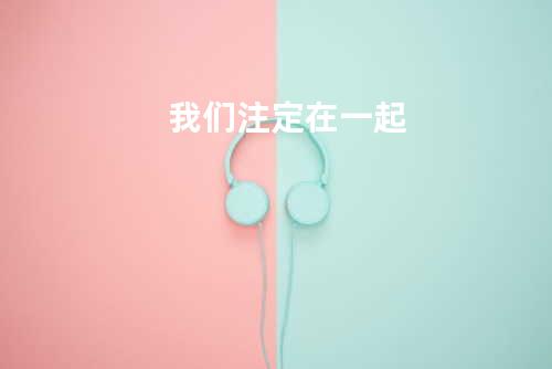 我们注定在一起
