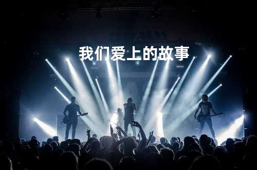 我们爱上的故事