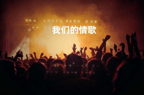 我们的情歌