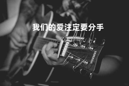 我们的爱注定要分手