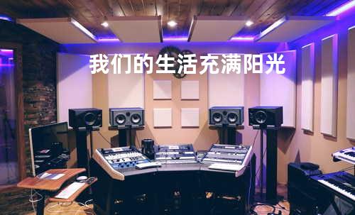 我们的生活充满阳光