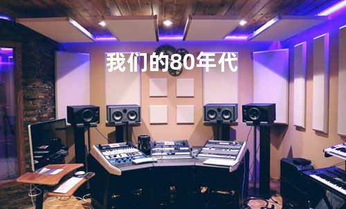 我们的80年代