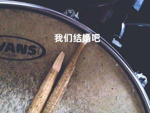 我们结婚吧