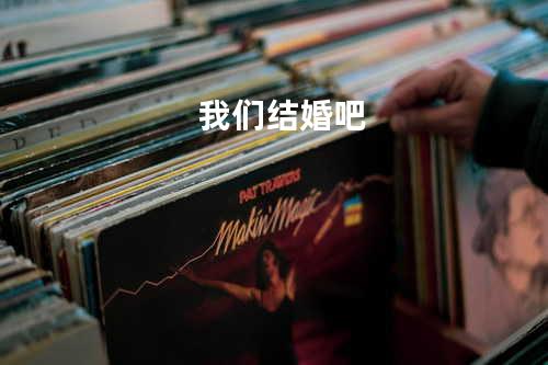我们结婚吧