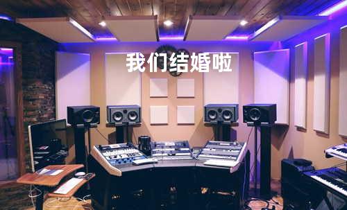 我们结婚啦