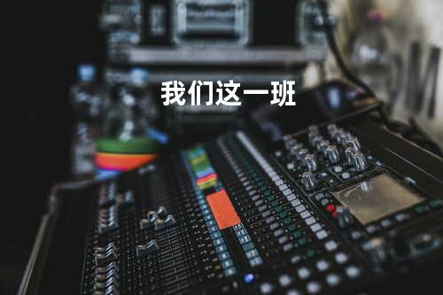 我们这一班