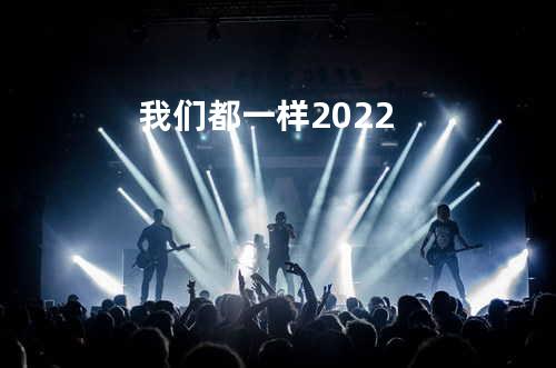 我们都一样2022