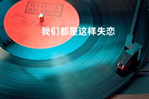 我们都是这样失恋