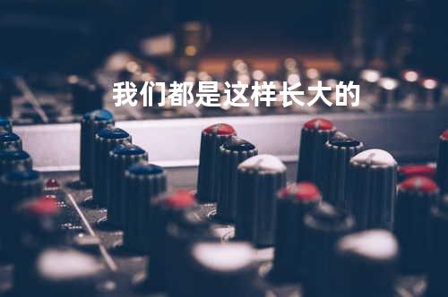我们都是这样长大的