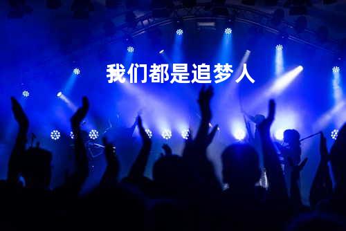 我们都是追梦人