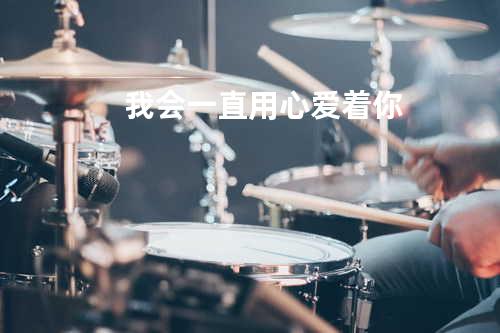 我会一直用心爱着你
