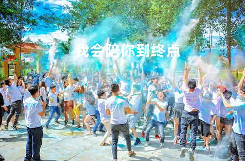 我会陪你到终点