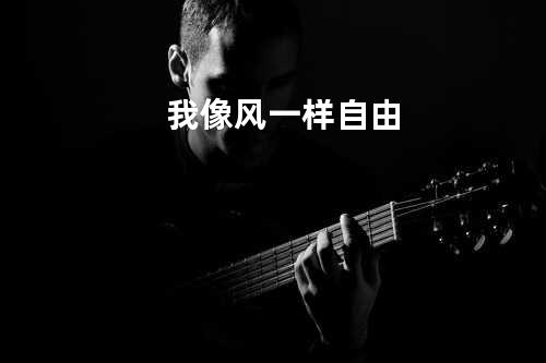 我像风一样自由