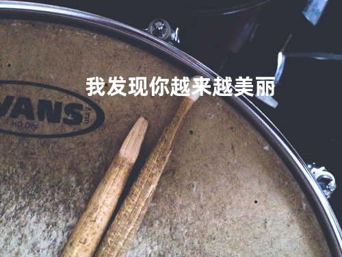 我发现你越来越美丽