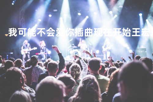 我可能不会爱你插曲 现在开始 - 王宏恩