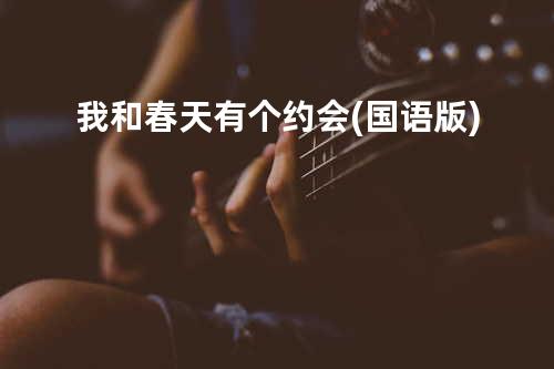 我和春天有个约会(国语版)