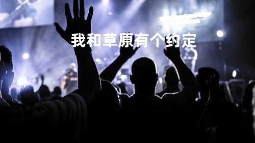 我和草原有个约定