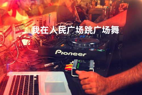 我在人民广场跳广场舞