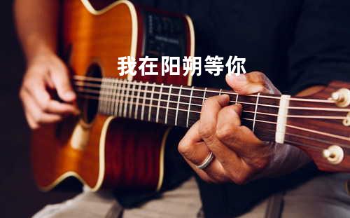 我在阳朔等你