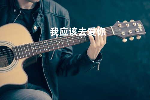 我应该去爱你