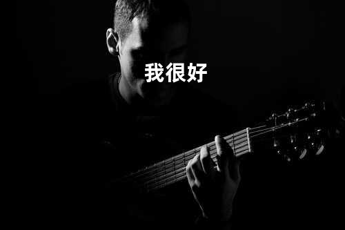 我很好