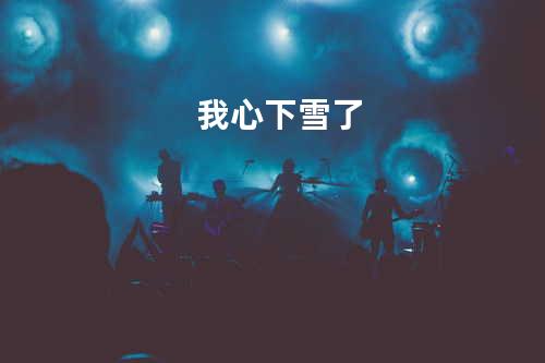 我心下雪了