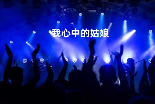 我心中的姑娘