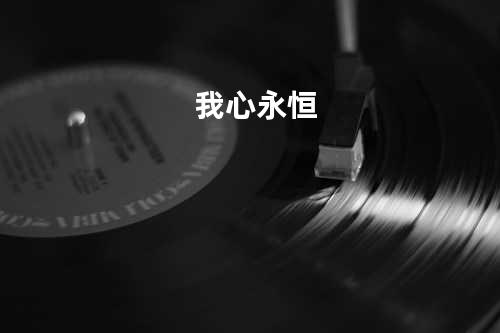 我心永恒