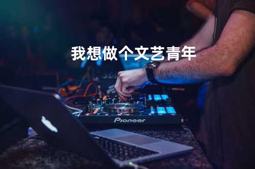 我想做个文艺青年