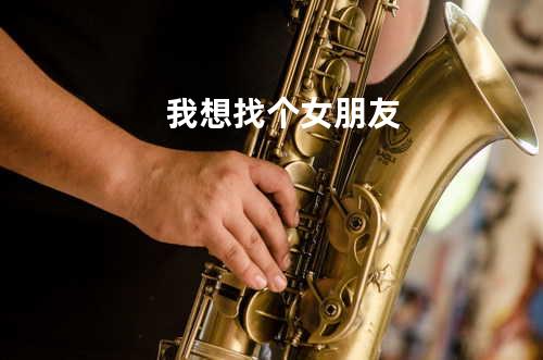 我想找个女朋友