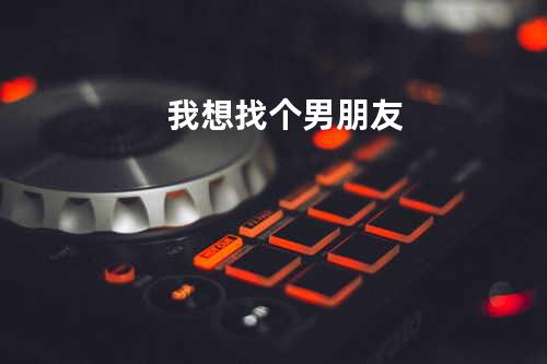 我想找个男朋友