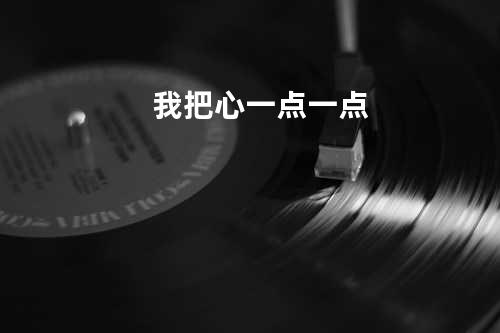我把心一点一点