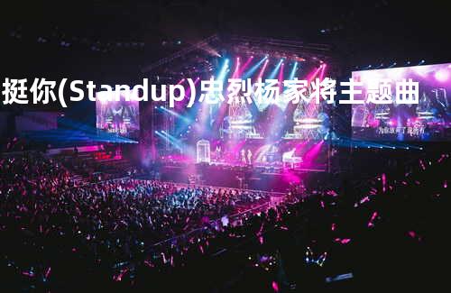 我挺你 (Stand up) 忠烈杨家将主题曲