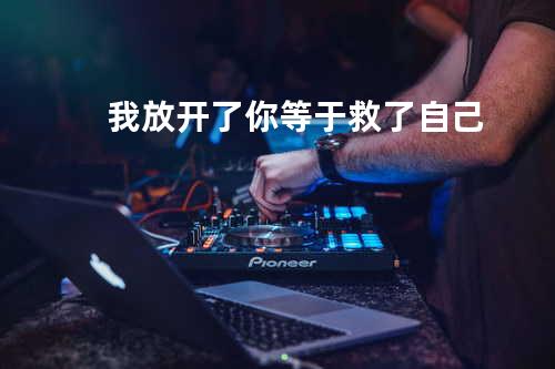 我放开了你等于救了自己