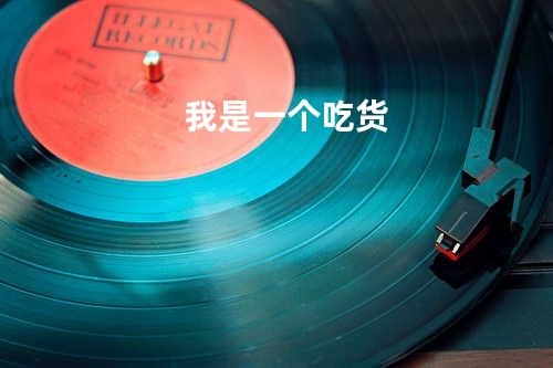 我是一个吃货