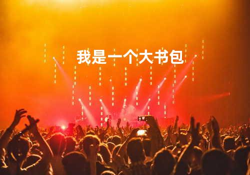 我是一个大书包