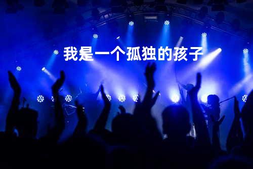 我是一个孤独的孩子