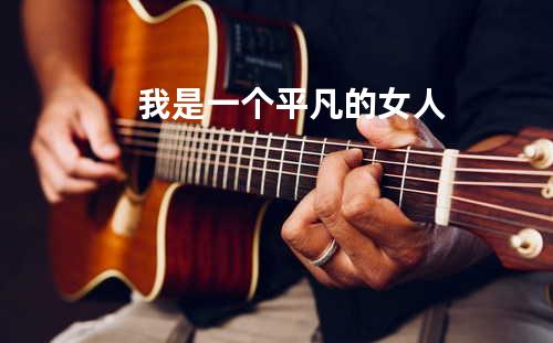 我是一个平凡的女人