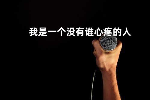 我是一个没有谁心疼的人