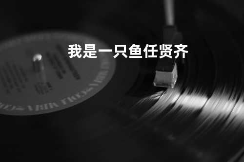 我是一只鱼 - 任贤齐