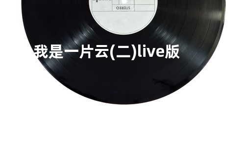 我是一片云(二)live版