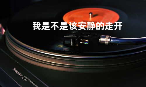 我是不是该安静的走开