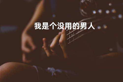 我是个没用的男人