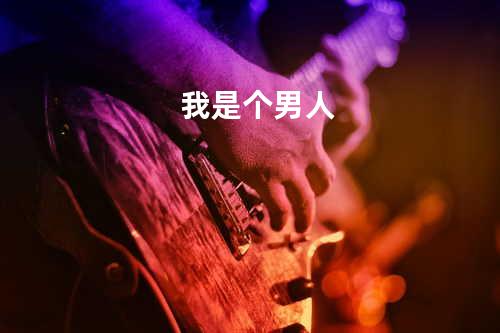 我是个男人