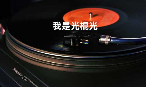我是光棍光