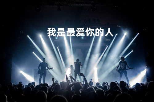 我是最爱你的人