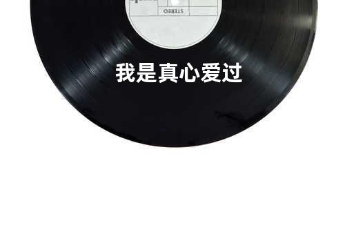 我是真心爱过